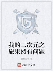 我的二次元之旅果然有问题