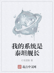 我的系统是泰坦舰长