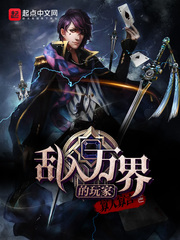 乱入万界的玩家