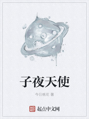 子夜天使