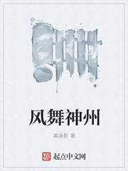 风舞神州