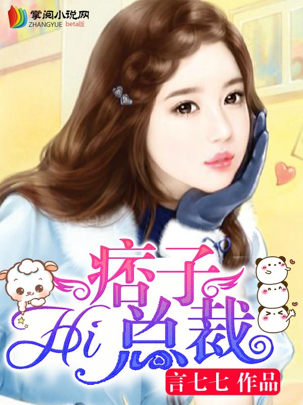 Hi，痞子总裁