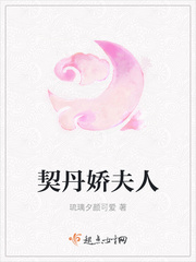 契丹娇夫人