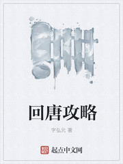 回唐攻略