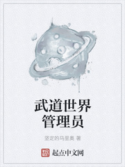武道世界管理员