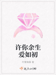 许你余生爱如初
