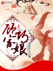 顾家巧娘