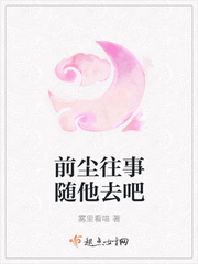 前尘往事随他去吧