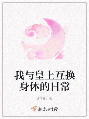 我与皇上互换身体的日常