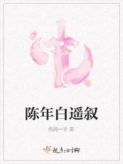 陈年白遥叙