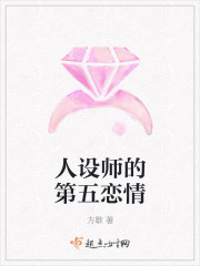 人设师的第五恋情