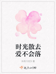 时光散去爱不会落