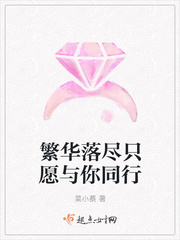 繁华落尽只愿与你同行