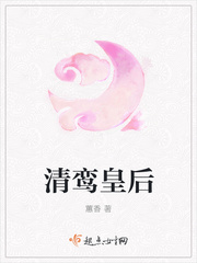 清鸾皇后