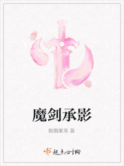魔剑承影