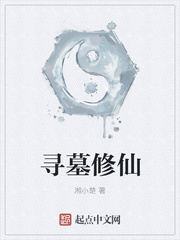 寻墓修仙