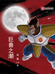 巨兽之潮