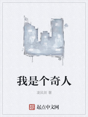 我是个奇人