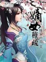 嫡女稚疏