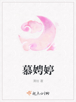 慕娉婷