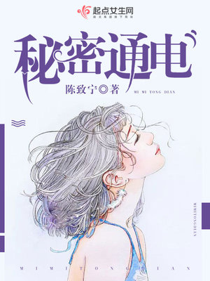 秘密通电