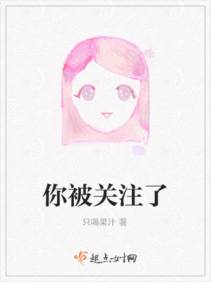 你被关注了