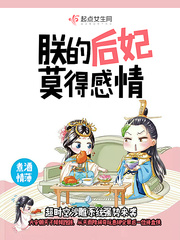 朕的后妃，莫得感情