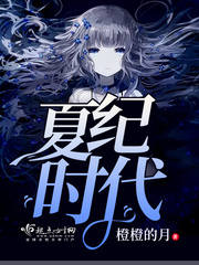 夏纪时代