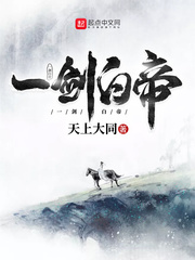 一剑白帝