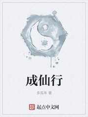 成仙行