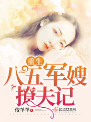 重生八五甜妞撩夫记