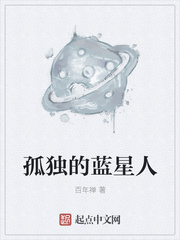 孤独的蓝星人