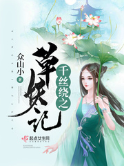 千丝绕之草妖记