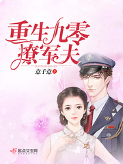 重生乖宝撩亲夫
