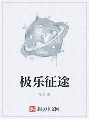 极乐征途