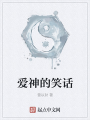 爱神的笑话