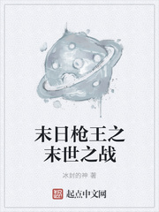 末日枪王之末世之战