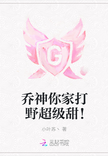 乔神你家打野超级甜！
