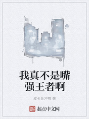 我真不是嘴强王者啊