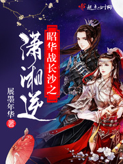 昭华战长沙之潇湘逆