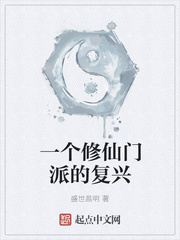 一个修仙门派的复兴