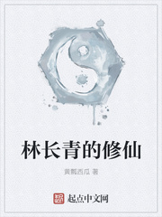 林长青的修仙