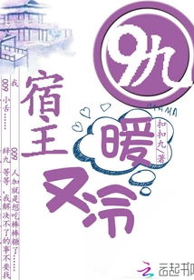 9九宿主暖又冷