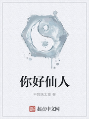 你好仙人