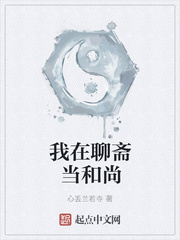 我在聊斋当和尚