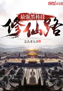 最强黑科技修仙路