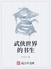 武侠世界的书生
