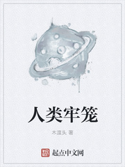 人类牢笼