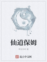 仙道保姆