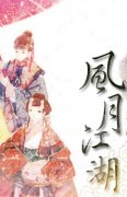 江湖之谁解谜局